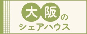 大阪のシェアハウス