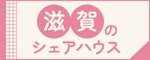 滋賀のシェアハウス